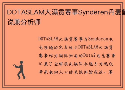 DOTASLAM大满贯赛事Synderen丹麦解说兼分析师