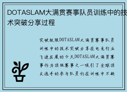 DOTASLAM大满贯赛事队员训练中的技术突破分享过程