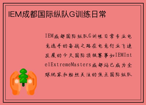 IEM成都国际纵队G训练日常