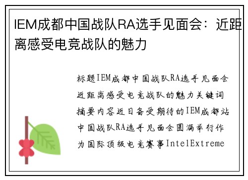 IEM成都中国战队RA选手见面会：近距离感受电竞战队的魅力