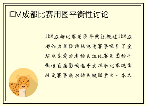 IEM成都比赛用图平衡性讨论