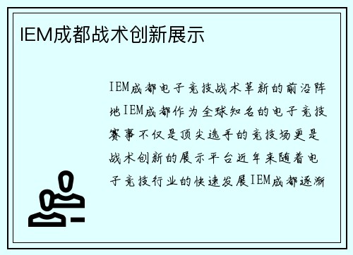 IEM成都战术创新展示